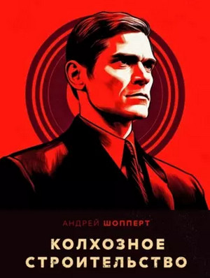 Колхозное строительство-5 / Андрей Шопперт (5)