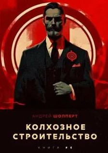 Колхозное строительство-6 / Андрей Шопперт (6)