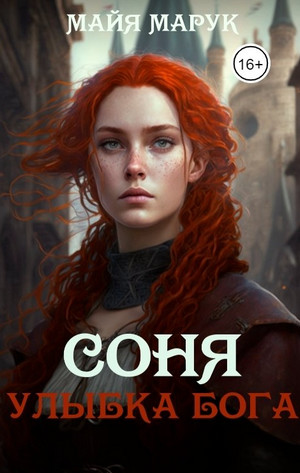 Соня. Улыбка Бога / Майя Марук