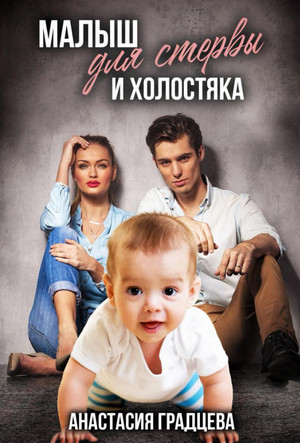 Малыш для стервы и холостяка / Зинаида Гаврик