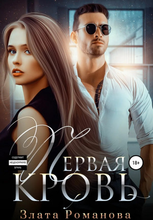 Первая кровь / Злата Романова