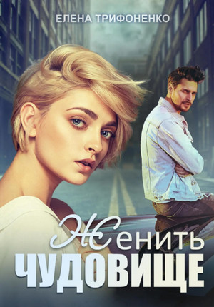 Женить чудовище / Елена Трифоненко