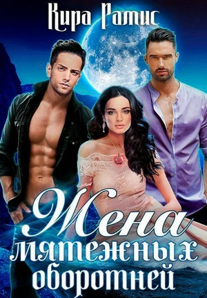 Жена мятежных оборотней / Кира Рамис (4)