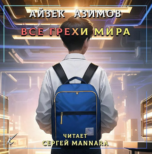 Все грехи мира / Айзек Азимов