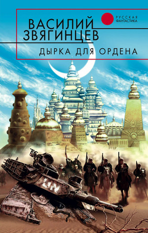 Одиссей покидает Итаку. Дырка для ордена / Василий Звягинцев (10)