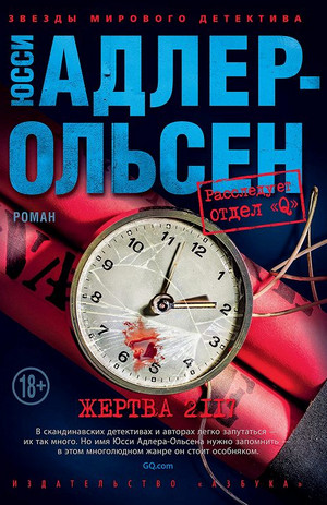 Отдел Q. Жертва 2117 / Юсси Адлер-Ольсен (8)