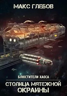 Столица мятежной окраины / Макс Глебов (7)