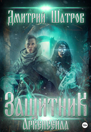 Защитник Аркенсейла / Дмитрий Шатров (3)