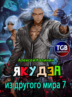 Якудза из другого мира-7 / Алексей Калинин (7)