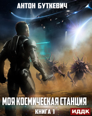 Моя Космическая Станция / Антон Буткевич (1)