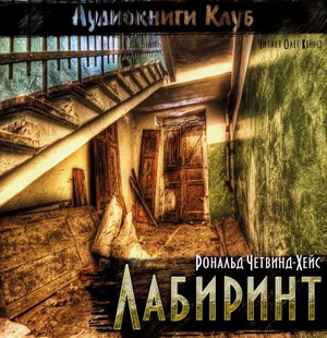 Лабиринт / Рональд Четвинд-Хейс