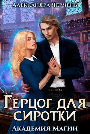 Герцог для сиротки / Александра Черчень (2)