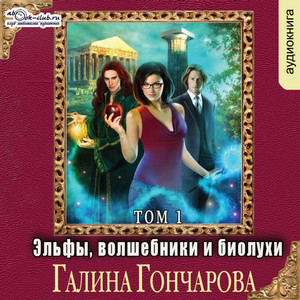 Эльфы, волшебники и биолухи / Галина Гончарова (1)