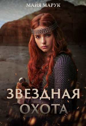 Звездная пыль / Майя Марук (2)