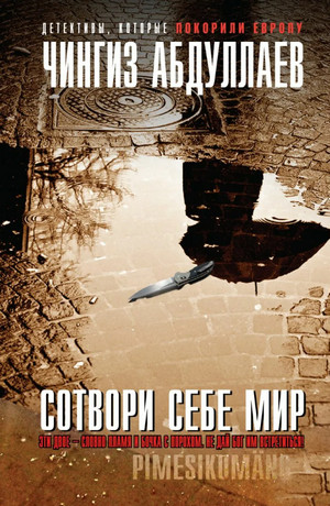 Сотвори себе мир / Чингиз Абдуллаев