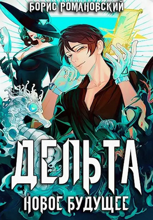 Дельта. Новое будущее / Борис Романовский (5)
