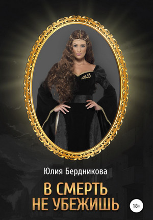 В смерть не убежишь / Юлия Бердникова