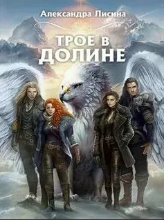 Трое из Академии. Трое в долине / Александра Лисина (4)