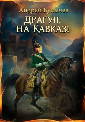 Драгун, на Кавказ! / Андрей Булычев (1)