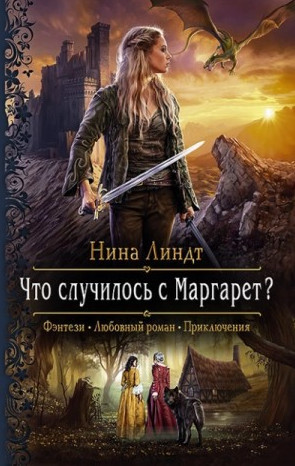 Что случилось с Маргарет? / Нина Линдт