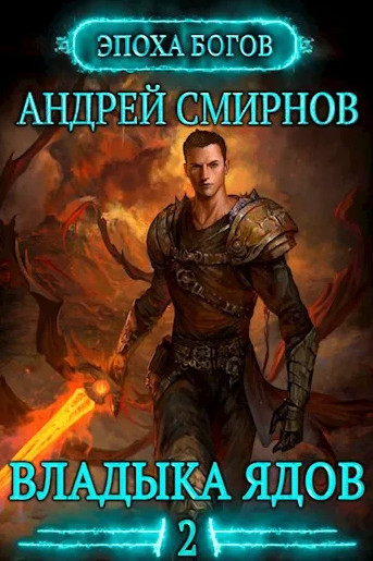 Эпоха богов. Владыка ядов / Андрей Смирнов (2)