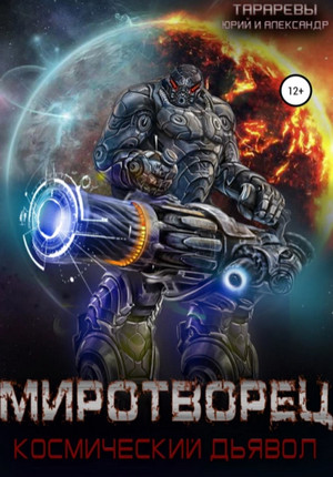 Миротворец. Космический дьявол / Юрий Тарарев, Александр Тарарев (4)