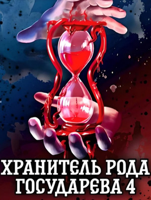 Хранитель рода государева-4 / Алексей Шмаков (4)