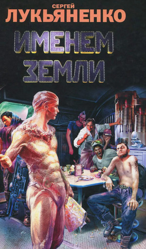 Именем Земли (Сборник)