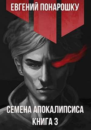 Экспансия Зла. Семена Апокалипсиса-3 / Евгений Понарошку (3)