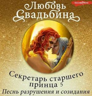 Песнь разрушения и созидания / Любовь Свадьбина (5)