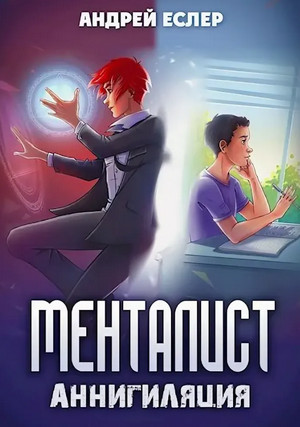 Менталист. Аннигиляция / Андрей Еслер (5)