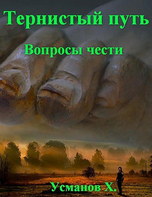 Тернистый путь. Вопросы чести / Хайдарали Усманов (10)