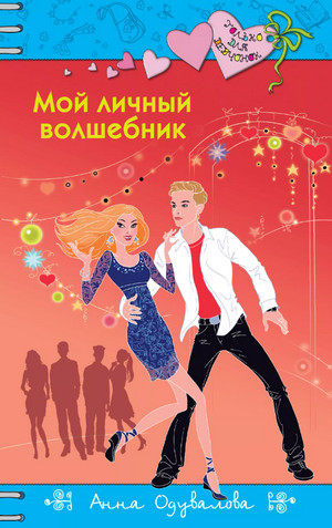 Мой личный волшебник / Анна Одувалова