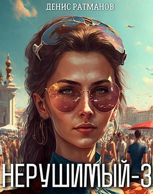 Нерушимый-3 / Денис Ратманов (3)