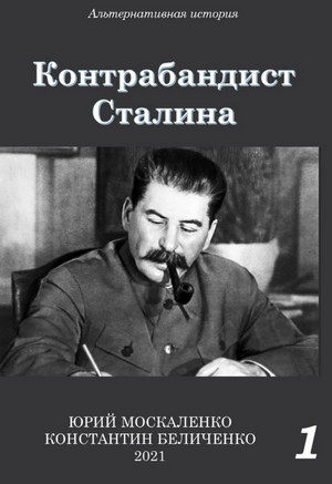 Контрабандист Сталина / Юрий Москаленко, Константин Беличенко (1)