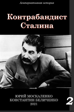 Контрабандист Сталина-2 / Юрий Москаленко, Константин Беличенко (2)