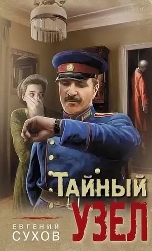 Тайный узел / Евгений Сухов