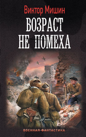 Возраст не помеха / Виктор Мишин