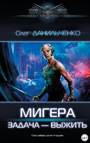 МиГера. Задача – выжить / Олег Данильченко