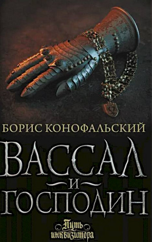 Вассал и господин / Борис Конофальский (4)
