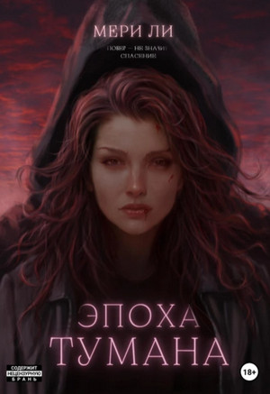 Туман. Эпоха тумана / Мери Ли (4)