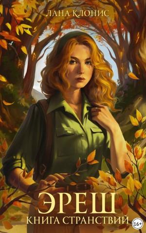 Эреш. Книга странствий / Лана Клонис