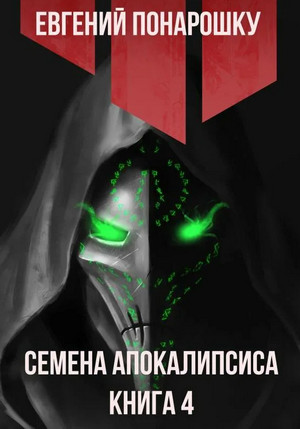 Семена Апокалипсиса-4 / Евгений Понарошку (4)