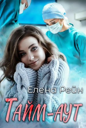 Тайм-аут / Елена Рейн