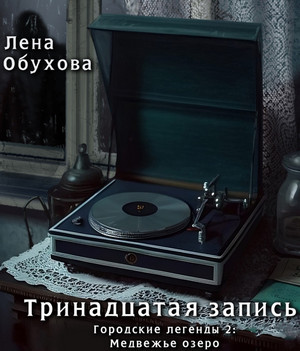 Тринадцатая запись / Елена Обухова