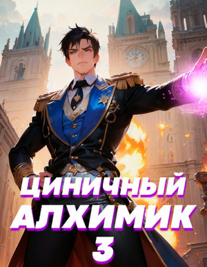 Циничный алхимик-3 / Сергей Полев (3)