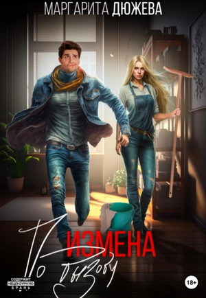 Измена по вызову / Маргарита Дюжева