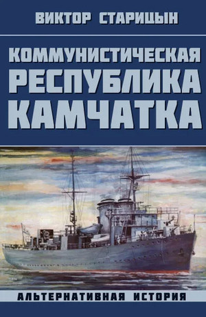 Коммунистическая республика Камчатка / Виктор Старицын (2)