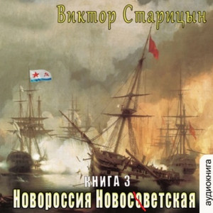 Новороссия Новосветская / Виктор Старицын (3)