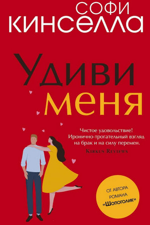 Удиви меня / Софи Кинселла